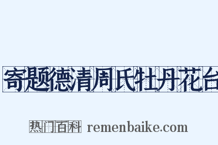 寄题德清周氏牡丹花台是什么意思的图片